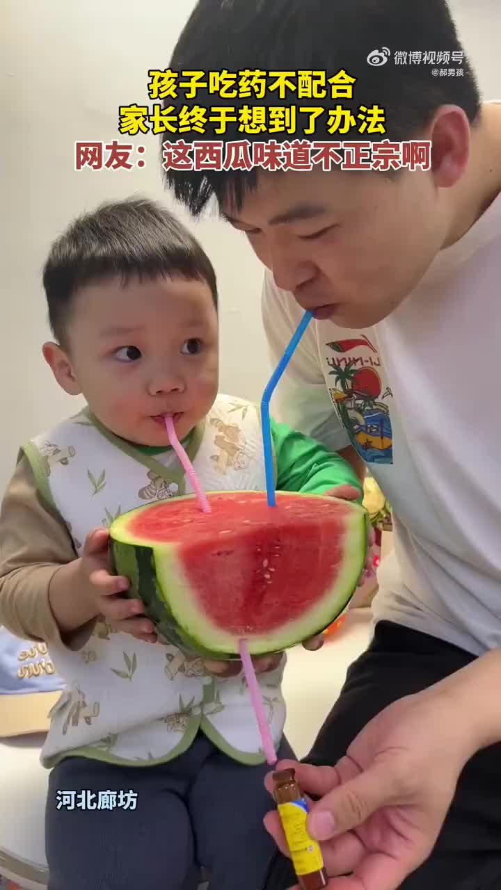 孩子吃药不配合，家长终于想到了办法网友：这西瓜味道不对啊