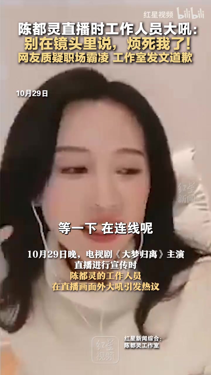 陈都灵直播时工作人员大吼：别在镜头里说，烦死我了！