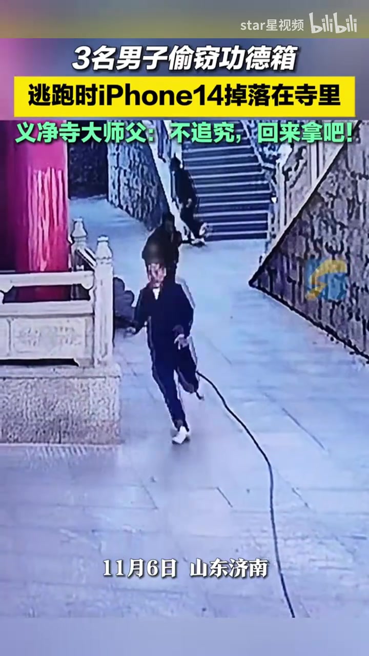 3男子寺里偷窃功德箱,逃跑时iPhone14掉落,义净寺师父：回来拿吧