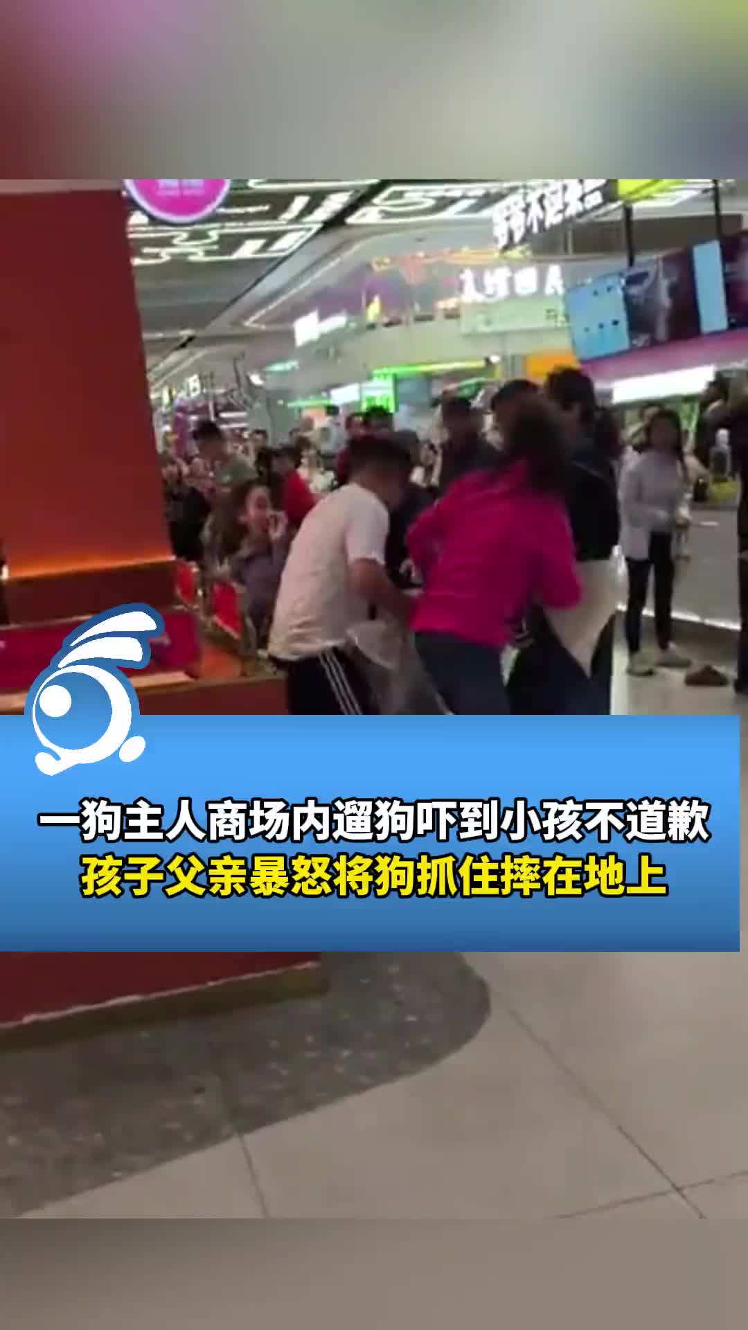 商场内遛狗吓到小孩不道歉，孩子父亲暴怒将狗抓住摔在地上！