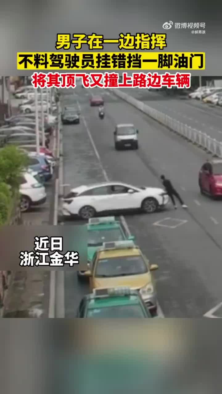 指挥时一定不要站车头，就怕油门当刹车