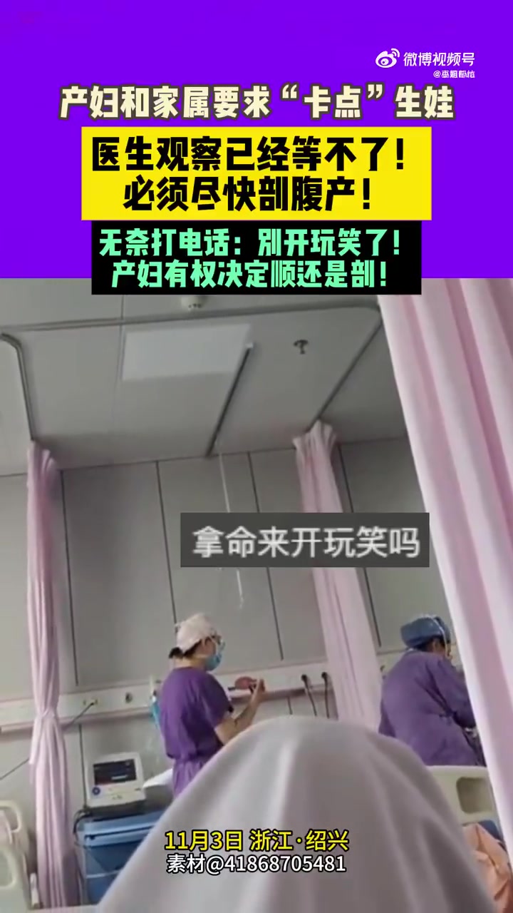 产妇和家属要求“卡点”生娃，医生观察已经等不了！