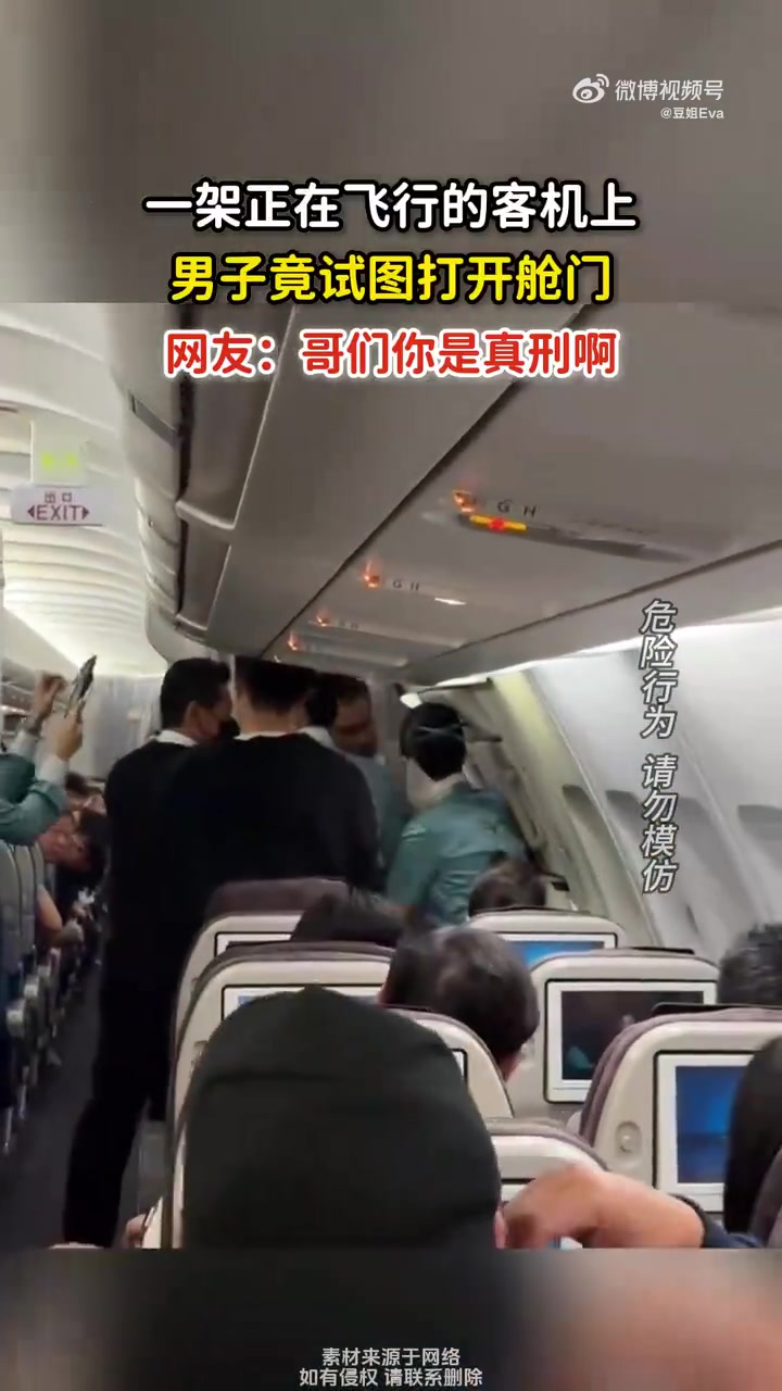 一架正在飞行的客机，男子竟试图打开舱门