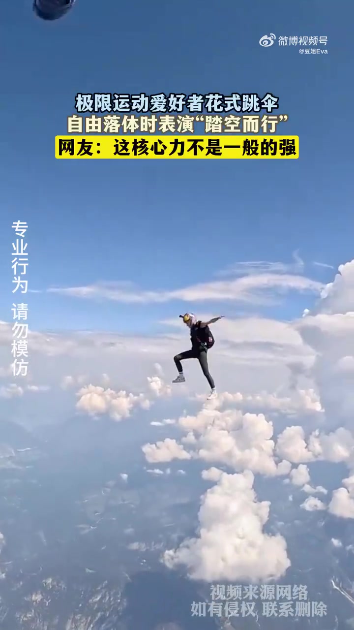 极限运动爱好者花式跳伞，自由落体时表演“踏空而行”