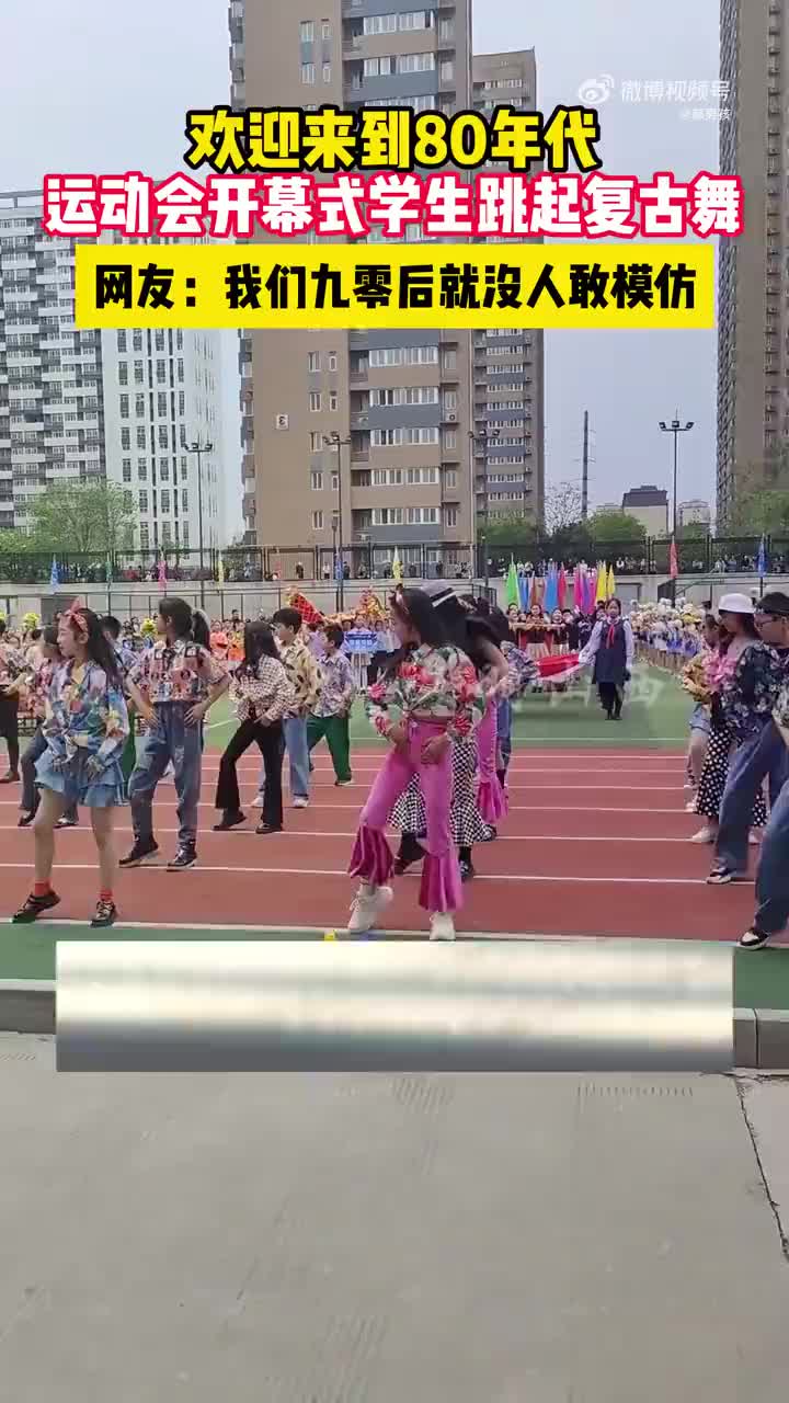 欢迎来到80年代，运动会开幕式学生跳起复古舞