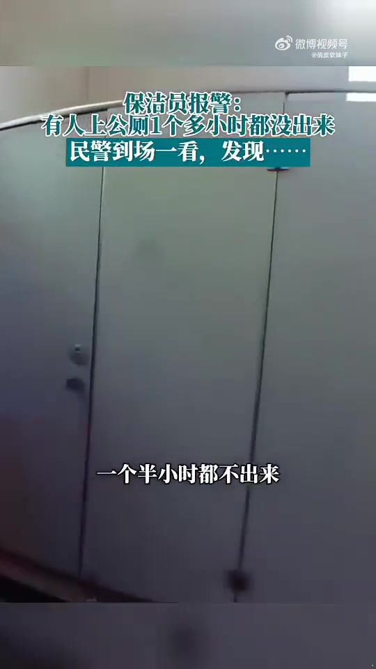 可能是保洁员担心人出了事晕倒了