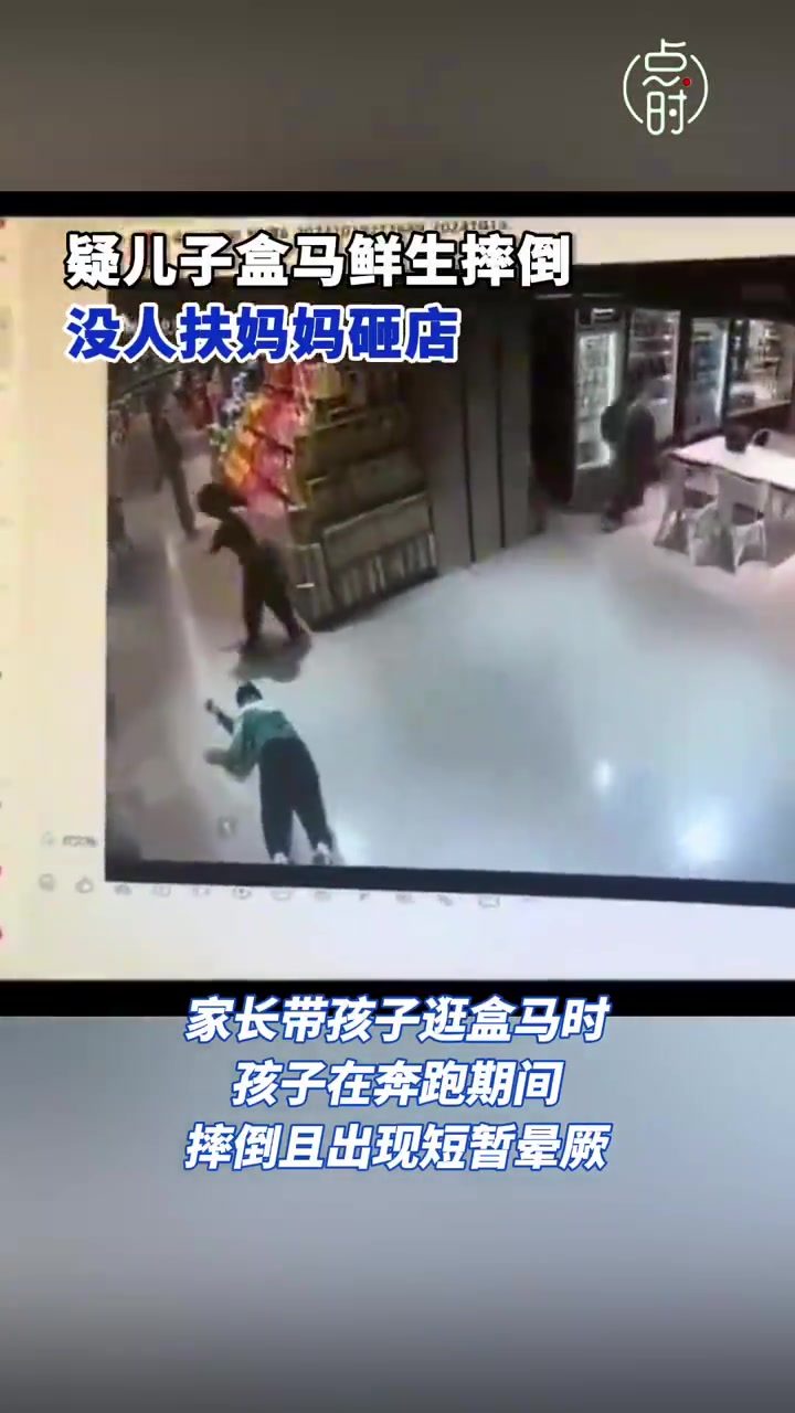 儿子盒马鲜生摔倒没人扶妈妈砸店