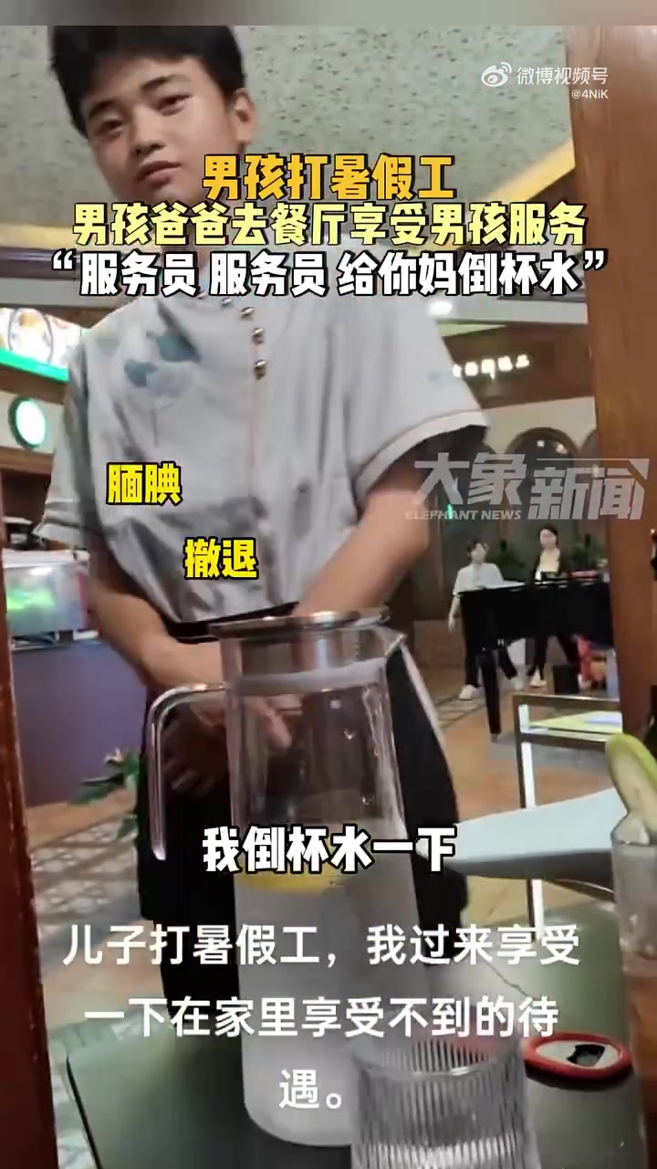 服务员服务员给你妈倒杯水