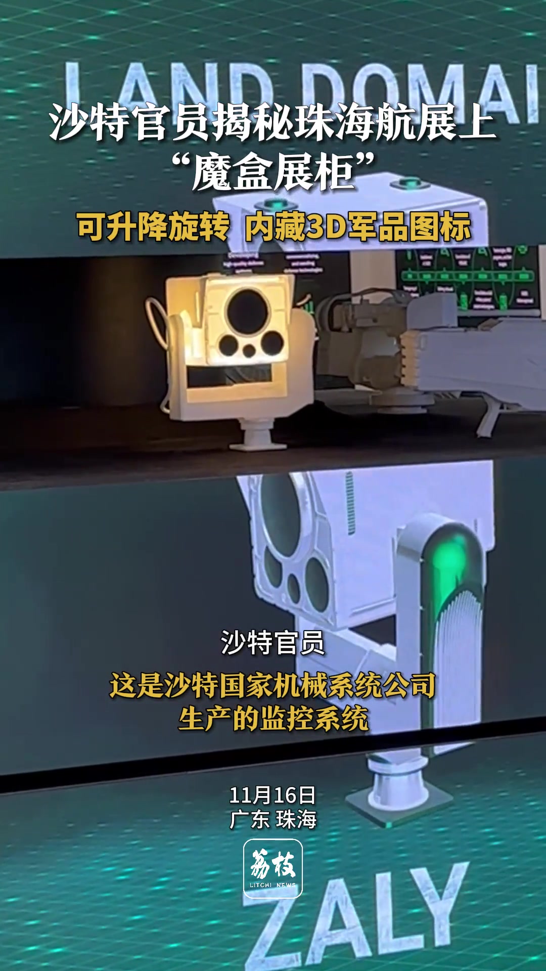 沙特揭秘珠海航展上“魔盒展柜”可升降旋转内藏3D军品图标