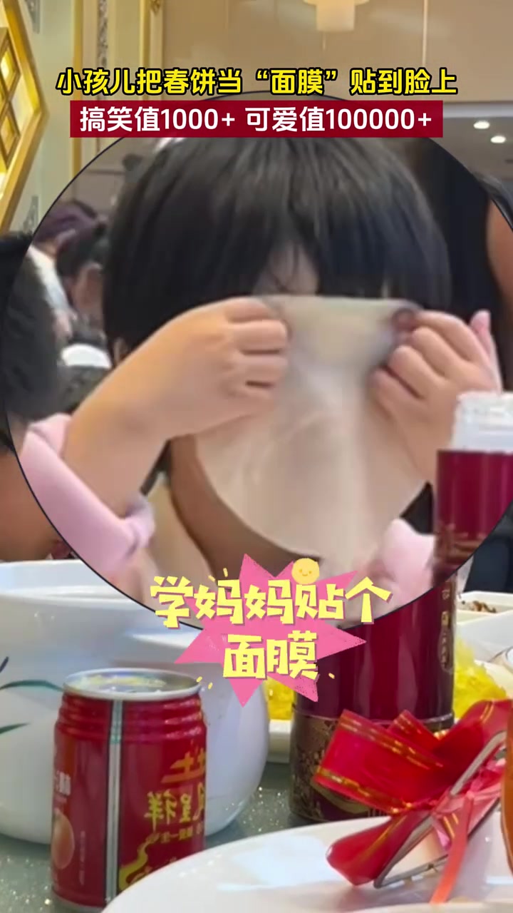 小孩儿把春饼当“面膜”贴到脸上搞笑值1000+