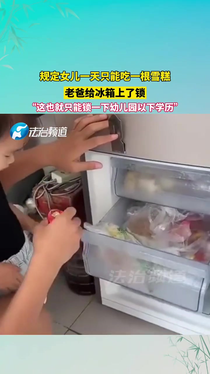规定女儿一天只能吃一根雪糕老爸给冰箱上了锁