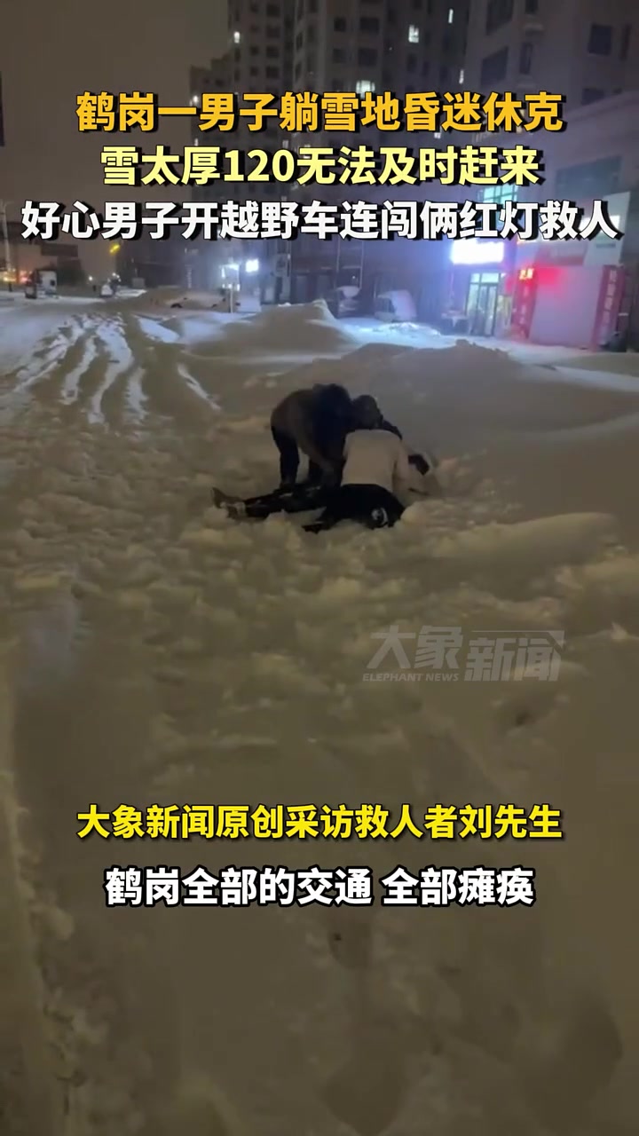 男子躺雪地昏迷休克，120无法及时赶来，好心男子开车闯红灯救人