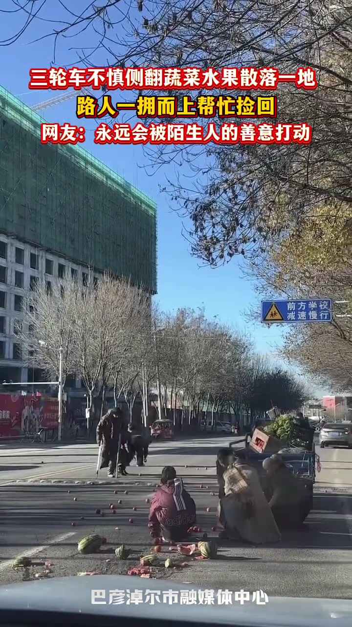 三轮车不慎侧翻蔬菜水果散落一地路人一拥而上帮忙捡回