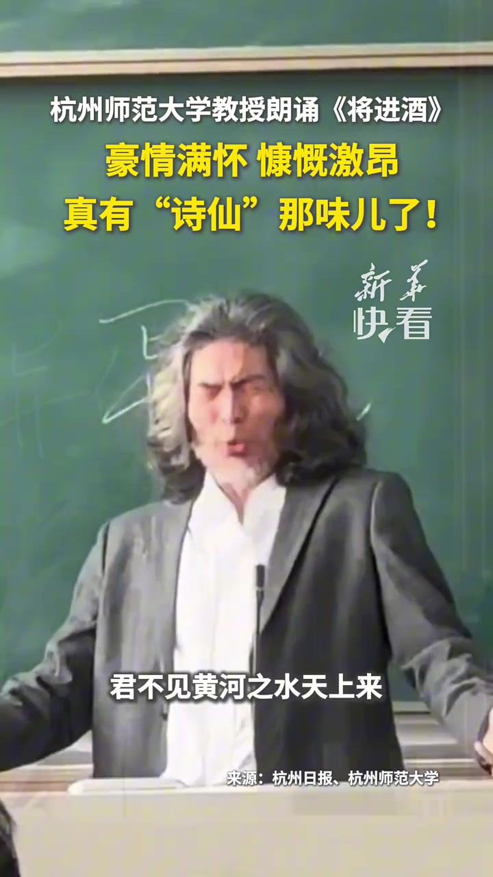 教授朗诵《将进酒》，豪情满怀，慷慨激昂，真有“诗仙”那味儿了
