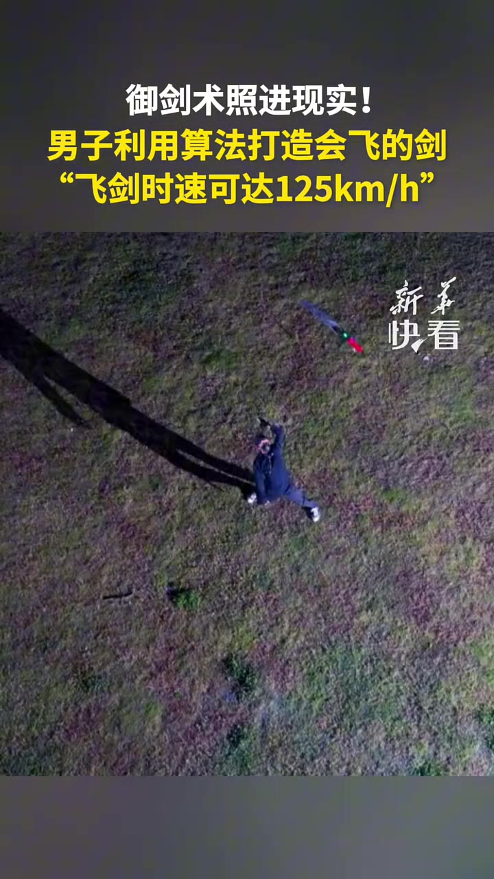 御剑术照进现实！男子利用算法打造会飞的剑