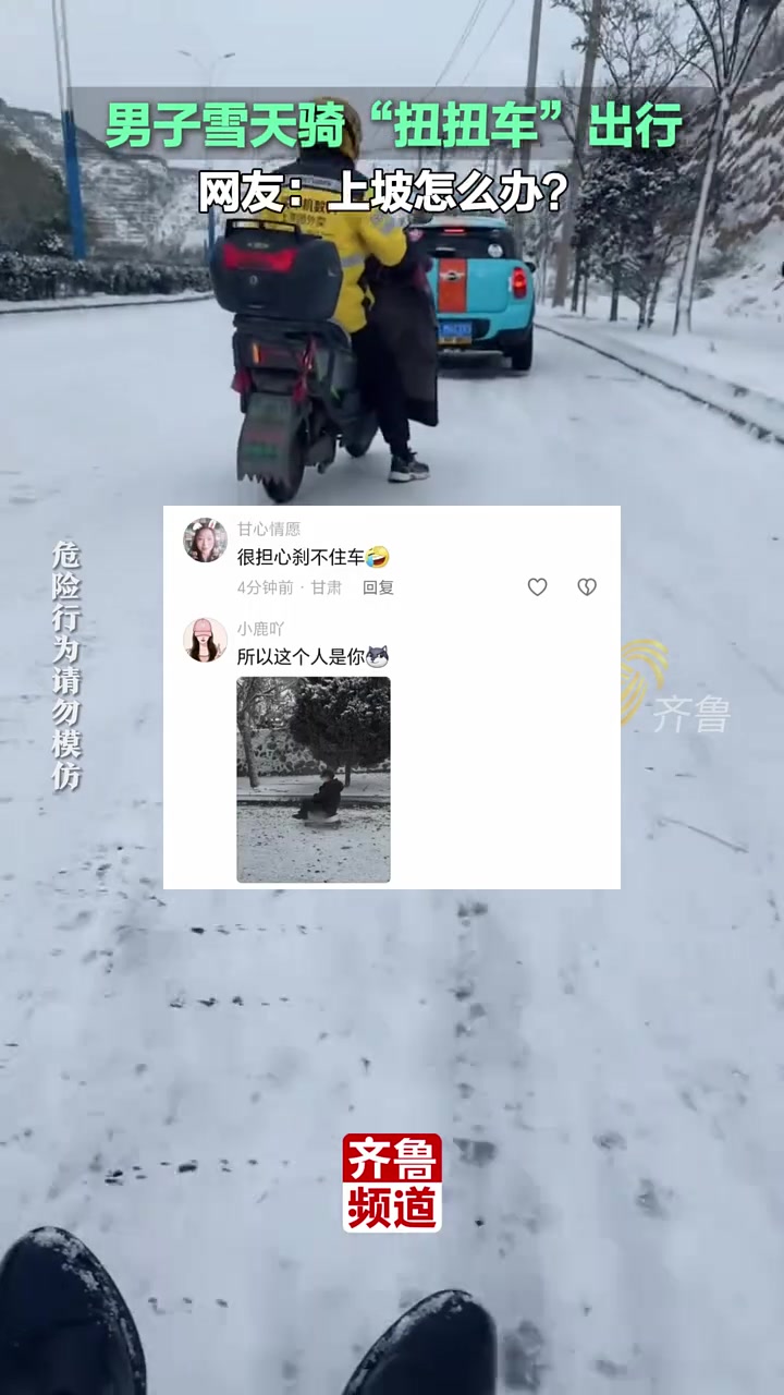 男子雪天骑“扭扭车”出行，网友：上坡怎么办