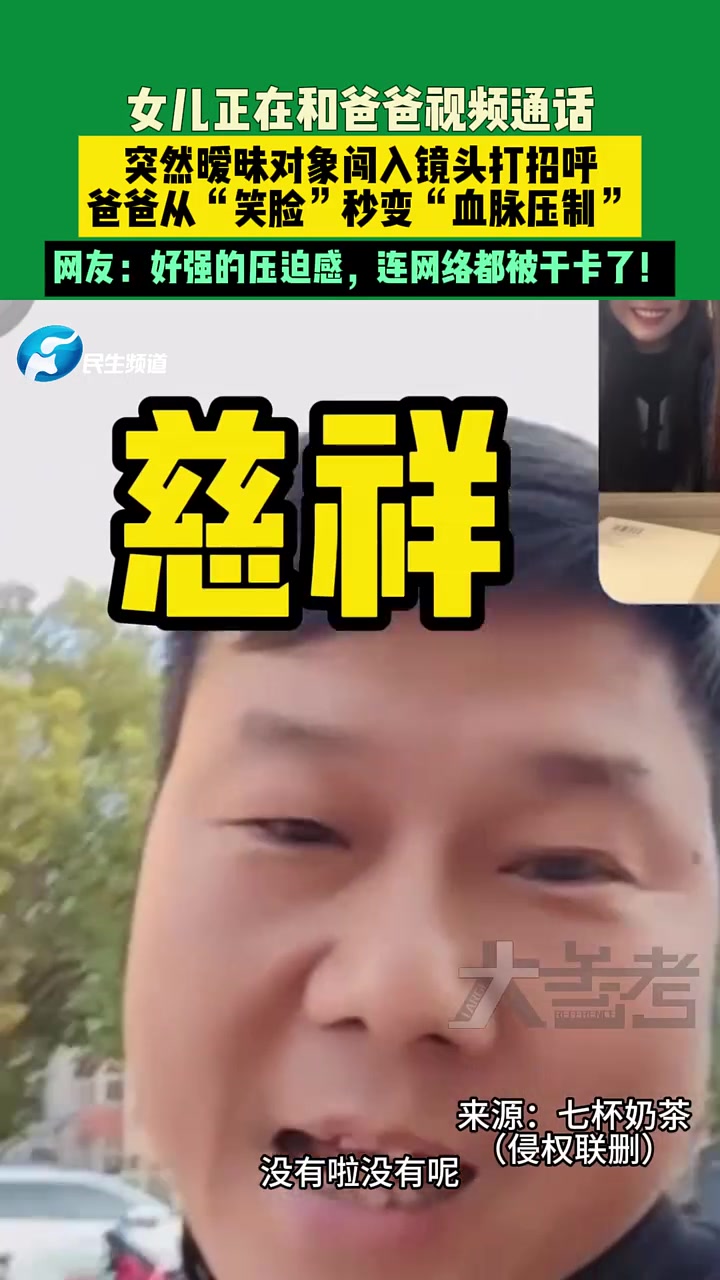 女儿正在和爸爸视频通话，突然暧昧对象闯入镜头打招呼