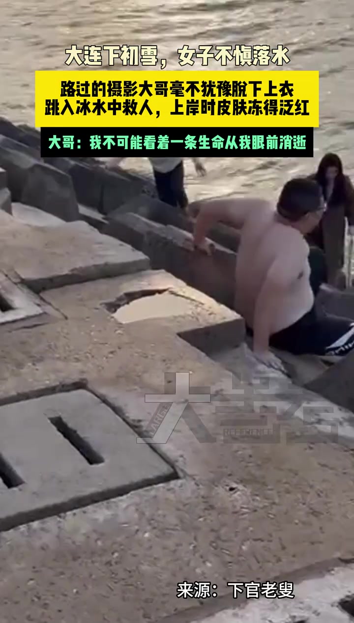 女子不慎落水，路过的摄影大哥毫不犹豫脱下上衣，跳入冰水中救人