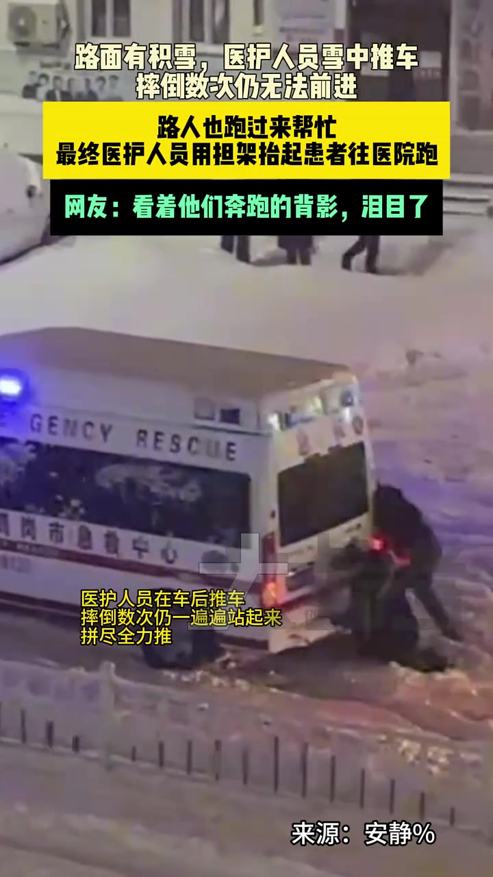 路面有积雪，医护人员雪中推车，摔倒数次仍无法前进