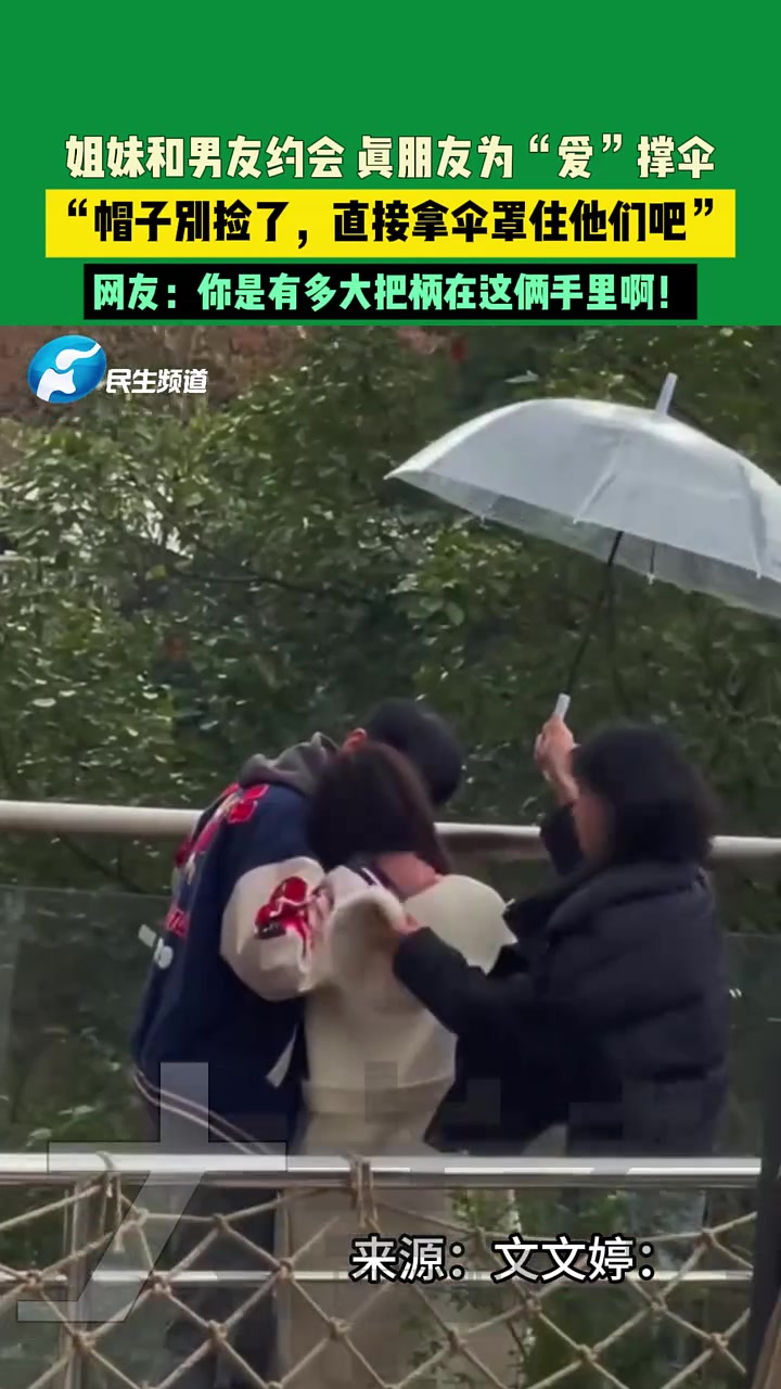 姐妹和男友约会真朋友为“爱”撑伞，别捡了，直接拿伞罩住他们