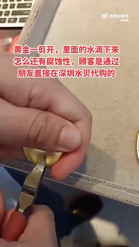 黄金剪开，里面水滴下有腐蚀性，这是怎么回事