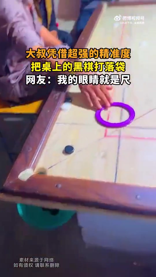 大叔超强精准度打落桌上黑棋，网友：我的眼睛就是尺！