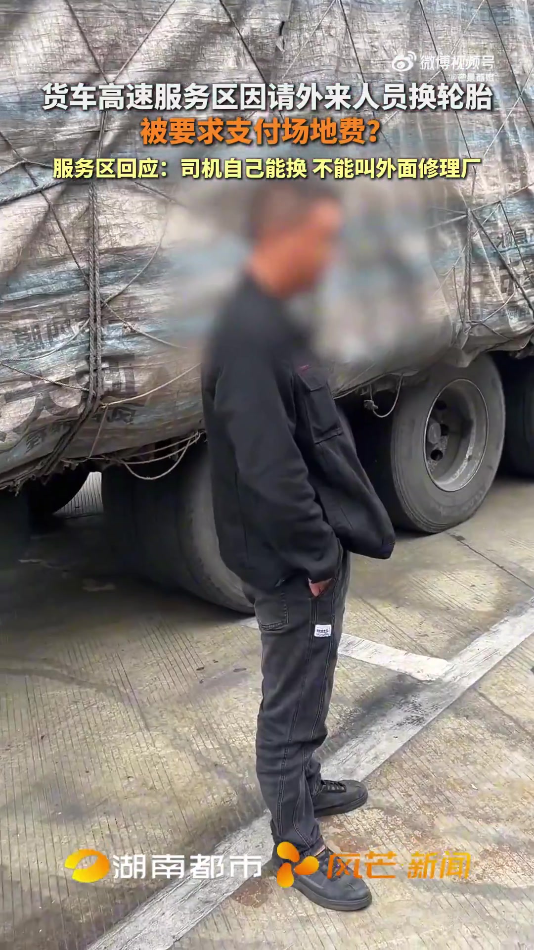 货车高速服务区请外人换胎被索场地费，服务区称司机应自换