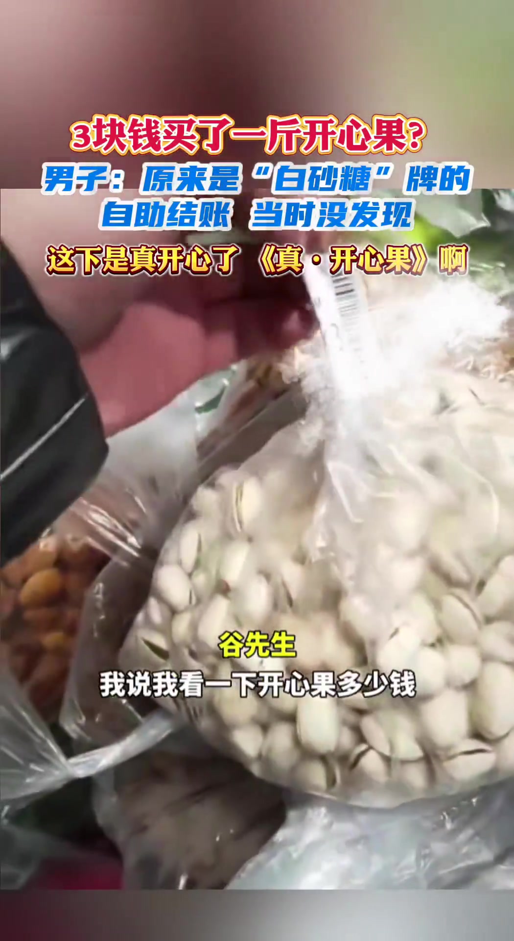 3块钱买了一斤开心果男子：原来是“白砂糖”牌的！是真开心了