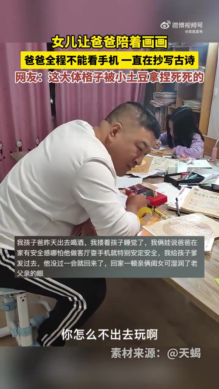 女儿让爸爸陪着画画，爸爸全程不能看手机，一直在抄写古诗