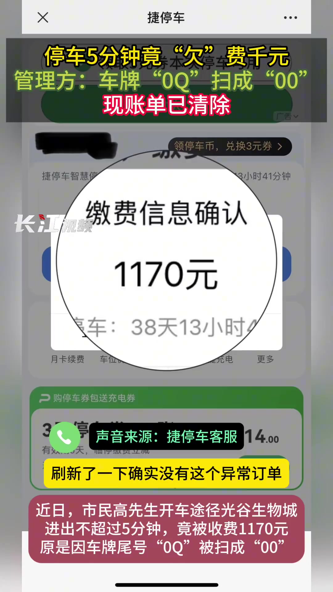 停车5分钟竟“欠”费千元