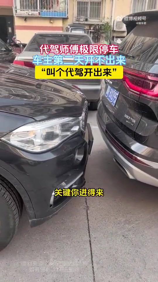代驾师傅极限停车，车主第二天开不出来，“叫个代驾开出来”
