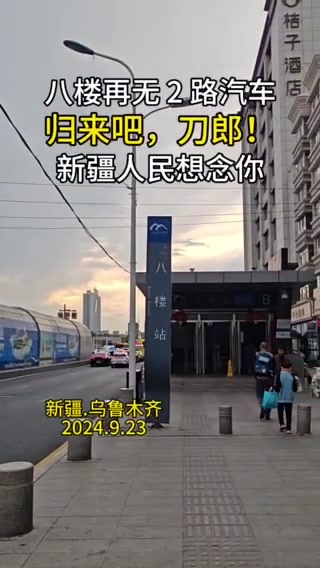 停靠在八楼的2路汽车已成记忆，刀郎留给新疆人的记忆会一直延续