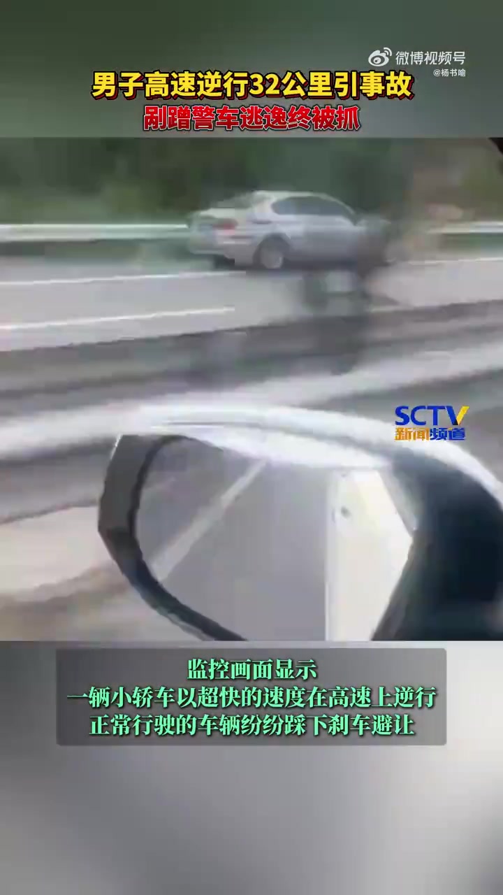 高速公路上逆行，刮蹭警车后还逃逸！