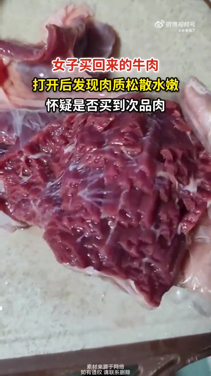 女子买回来的牛肉，发现肉质松散水嫩，怀疑自己买到次品！