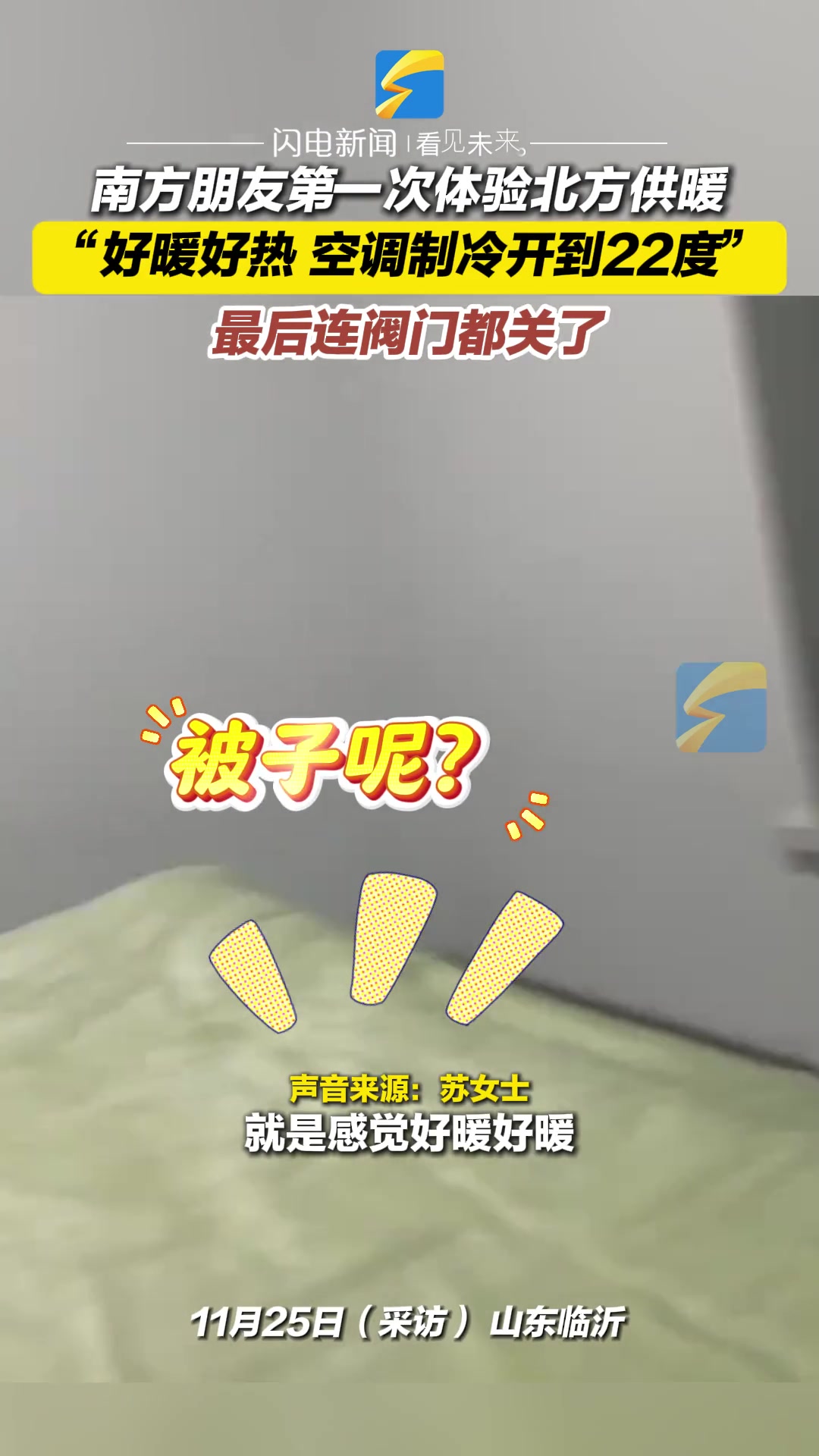 南方朋友第一次体验北方供暖
