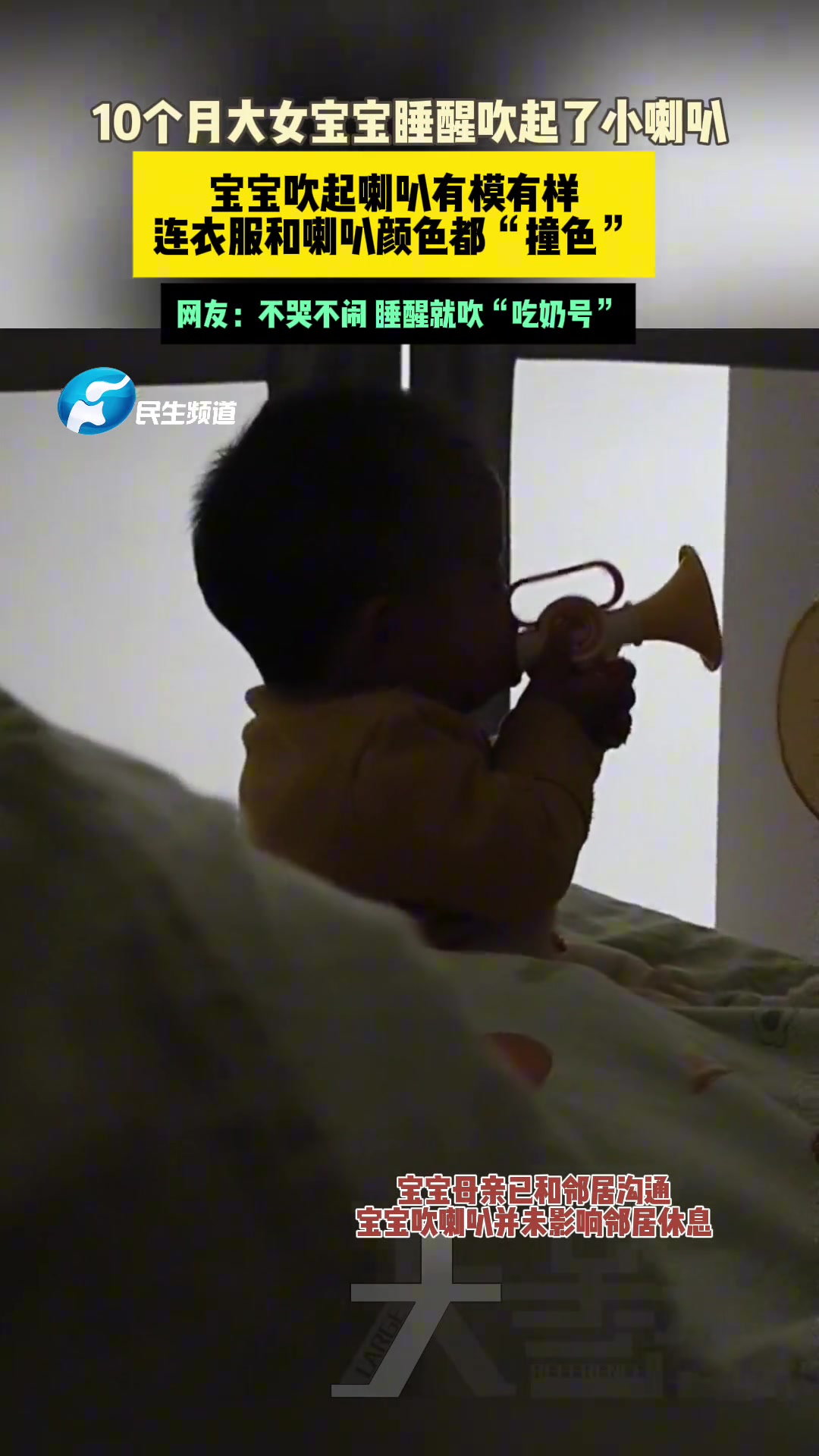 女宝宝睡醒了突然吹起了小喇叭，妈妈用手机记录下这有趣的一幕