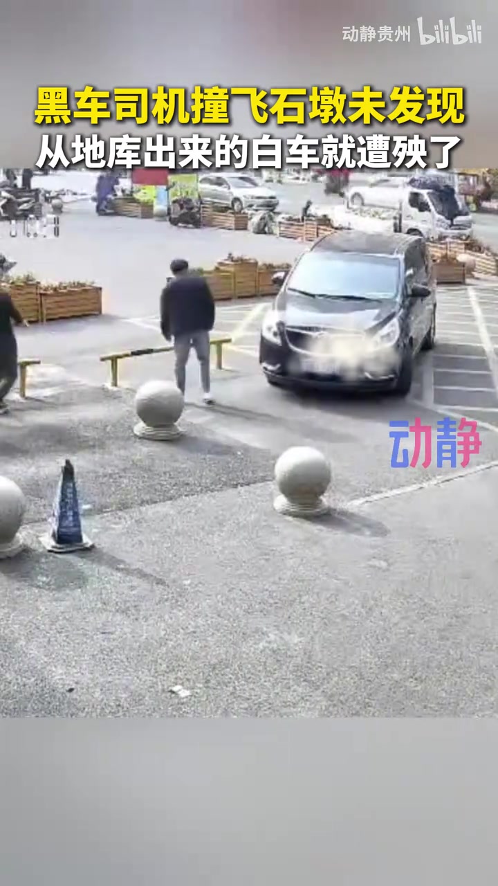黑车司机撞飞石墩未发现，惨了从地库出来的白车