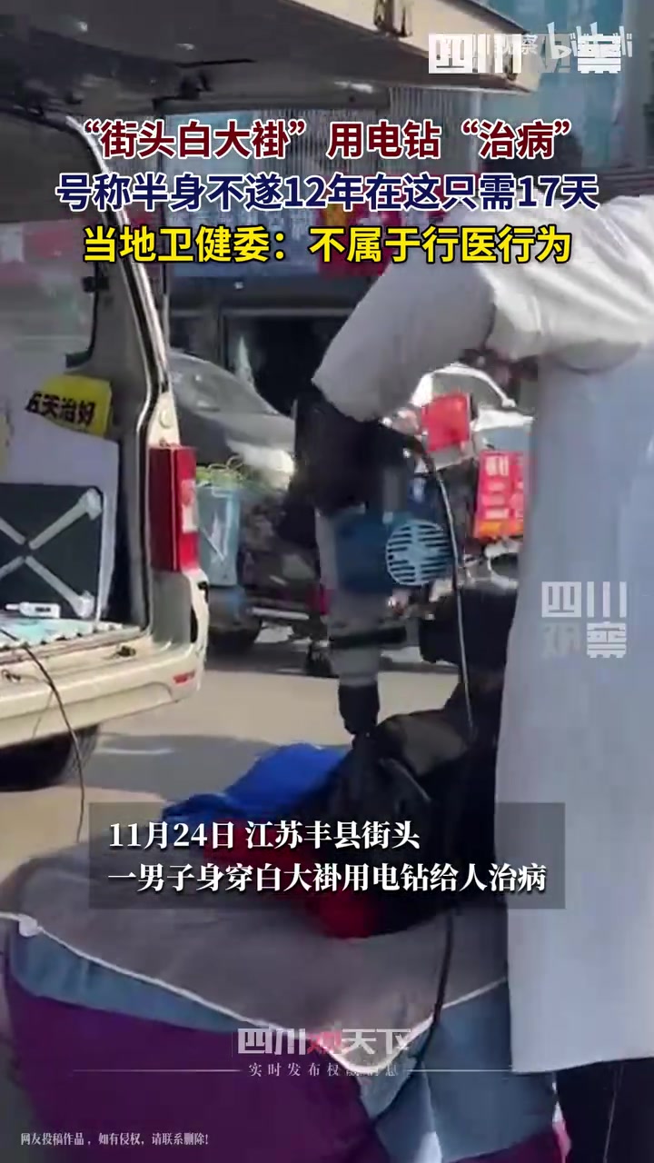 “街头白大褂”用电钻“治病”，当地卫健委：不属于行医行为