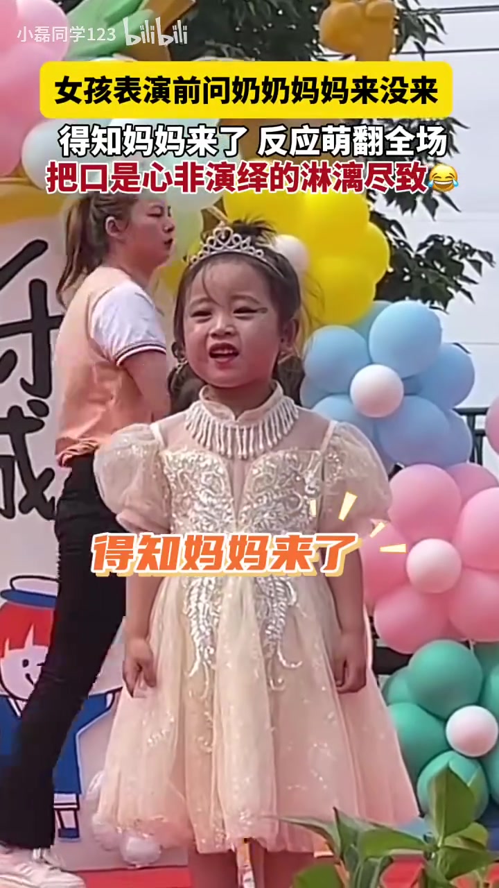 女孩表演前问奶奶妈妈来了来，得知妈妈来了反应萌翻全场
