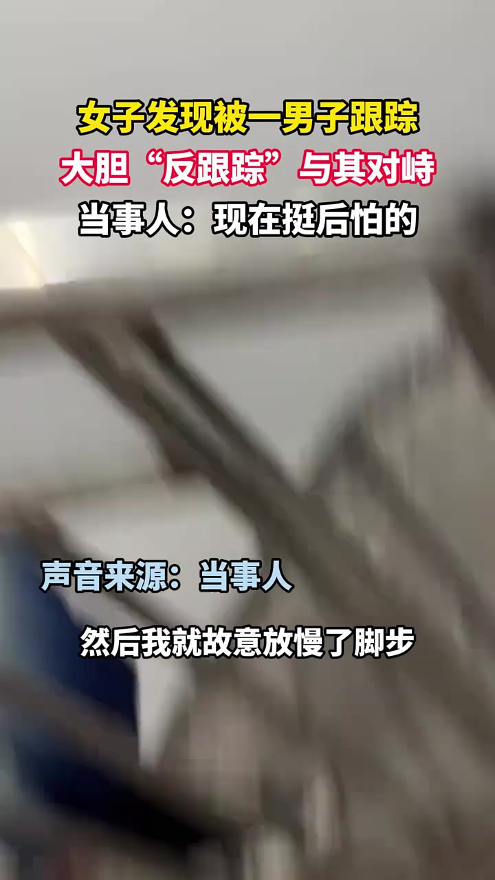 女子发现被一男子跟踪，大胆“反跟踪”与其对峙