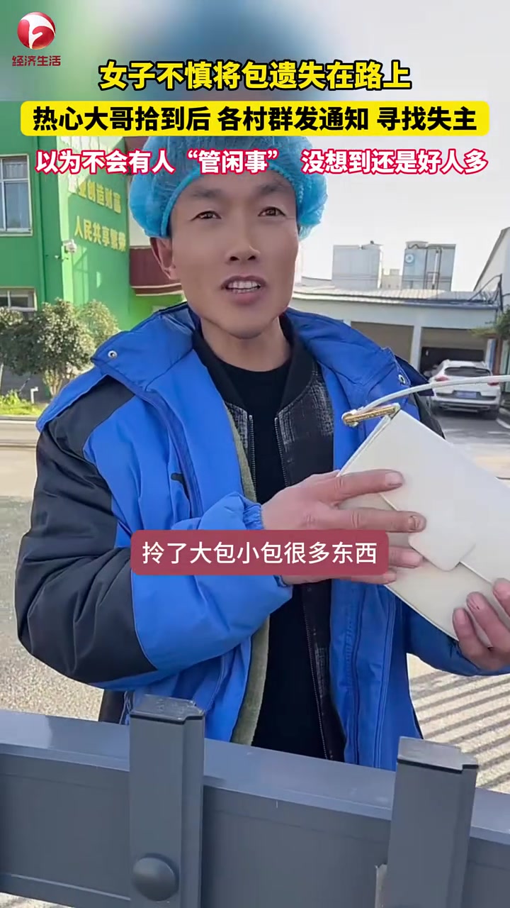 热心大哥捡到包后，在附近几个村的群里广发消息，寻找失主