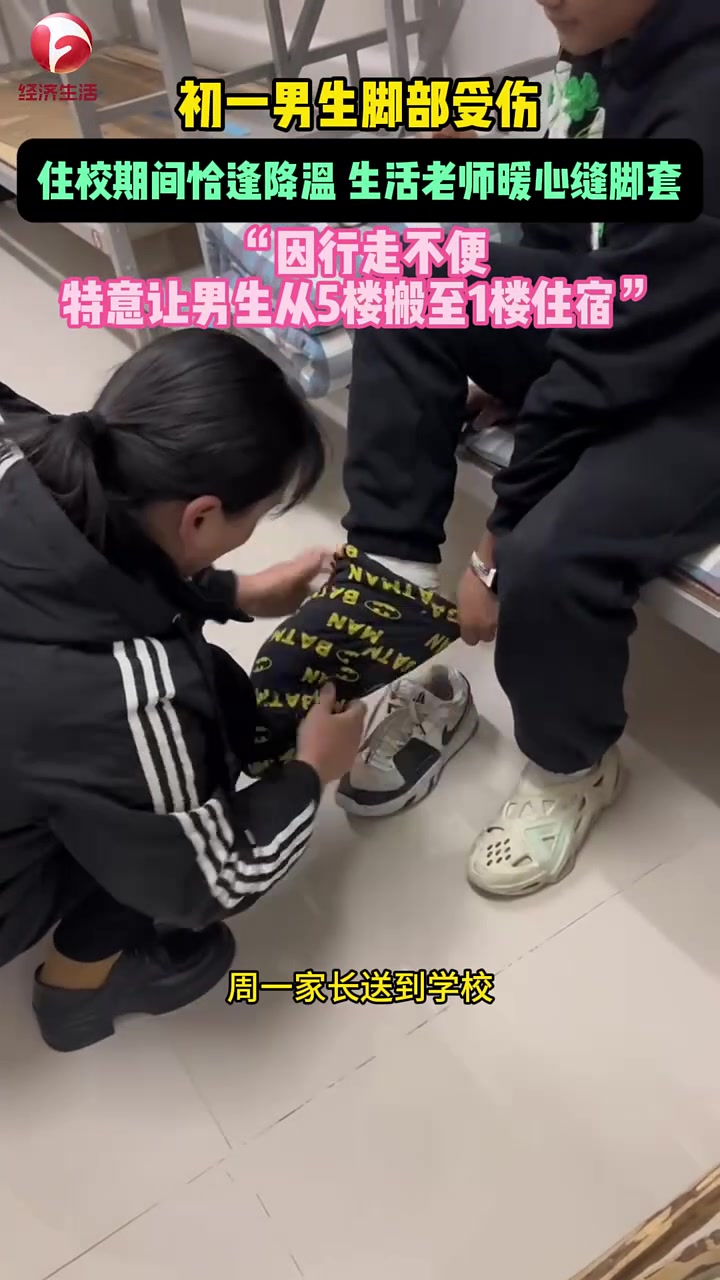 男生脚部受伤，住校期间突然降温，生活老师暖心缝制脚套