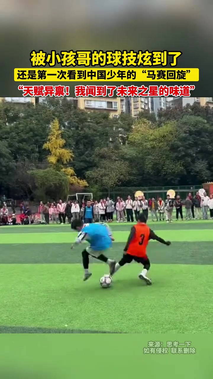 被小孩哥的球技炫到了，还是第一次看到