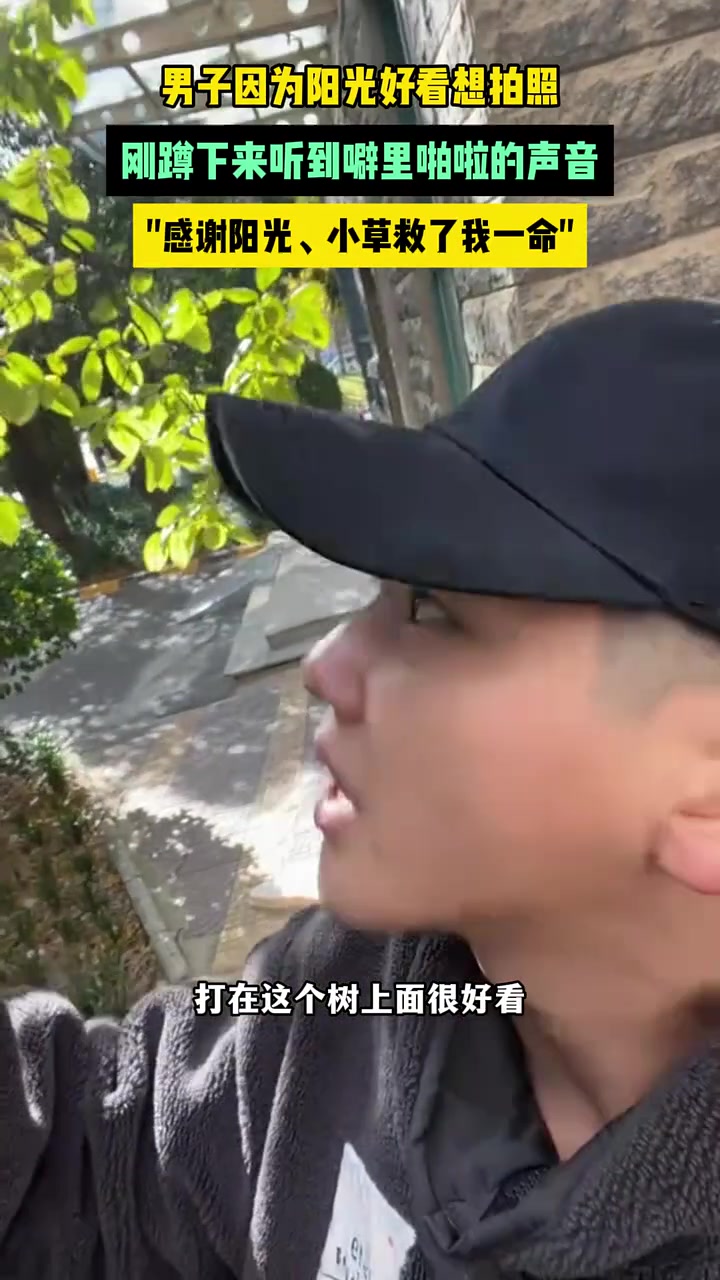 男子因为阳光好看想拍照，刚蹲下来听到噼里啪啦的声音