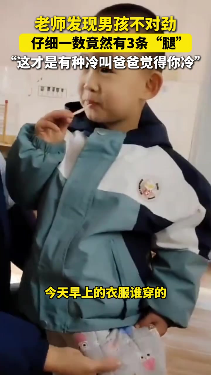老师发现男孩不对劲，仔细一数竟然有3条“腿”..