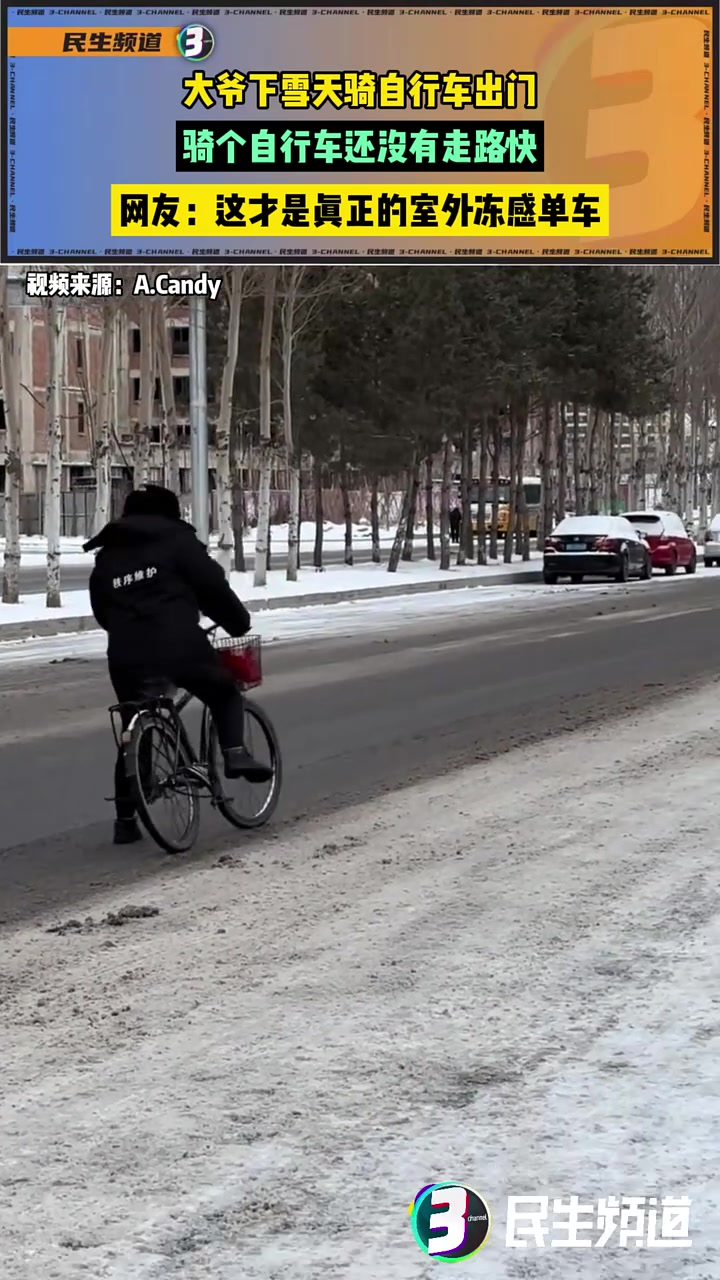 大爷下雪天骑自行车出门，骑个自行车还没有走路快
