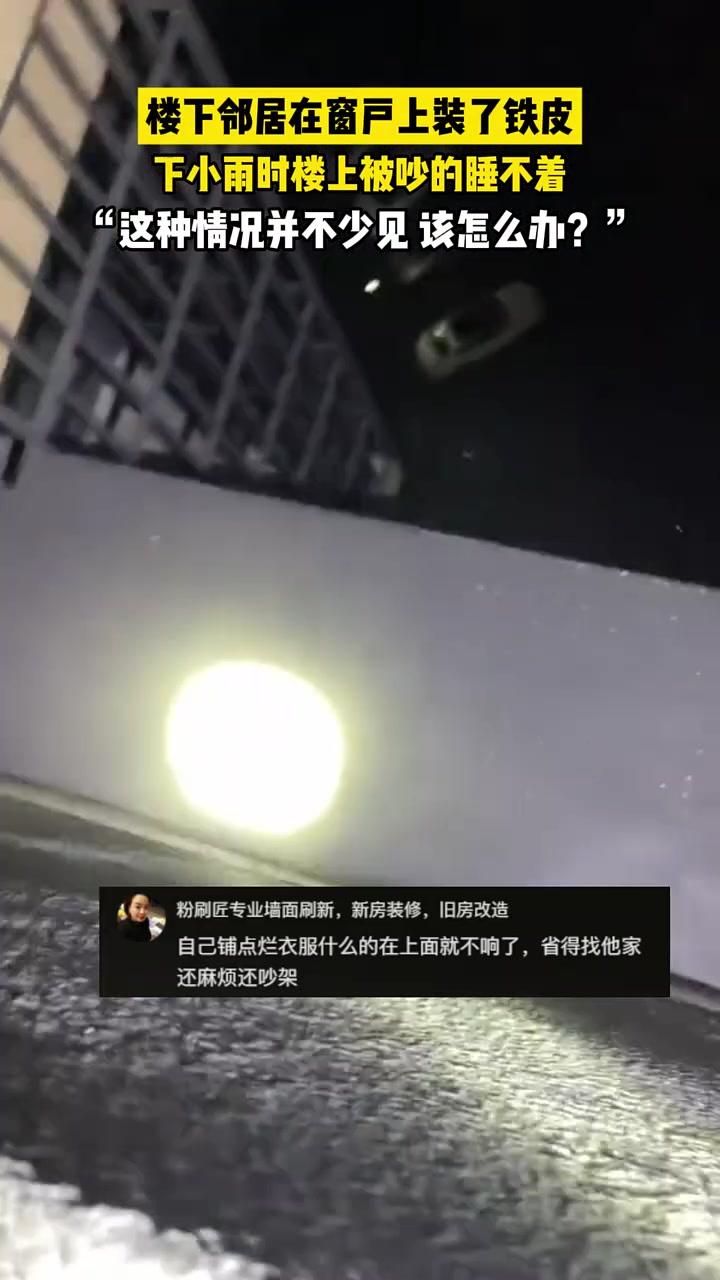邻居家装了铁皮，一下雨就很吵，这该怎么办呢