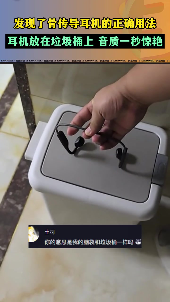 发现了骨传导耳机的正确用法，耳机放在垃圾桶上音质一秒惊艳