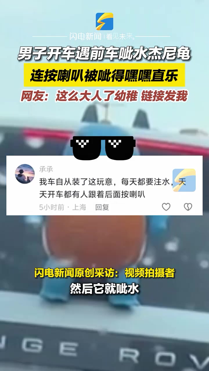 男子开车遇前车呲水杰尼龟，连按喇叭被呲得嘿嘿直乐
