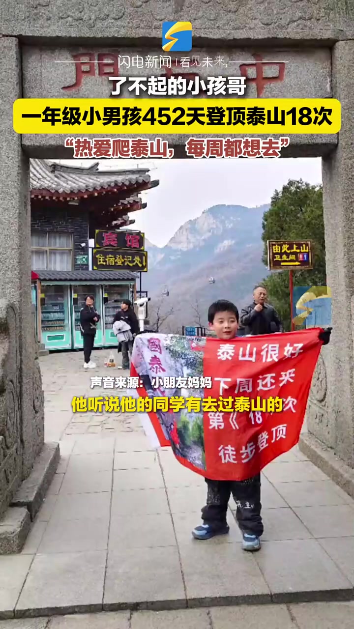 一年级小男孩热爱爬泰山，452天登顶18次